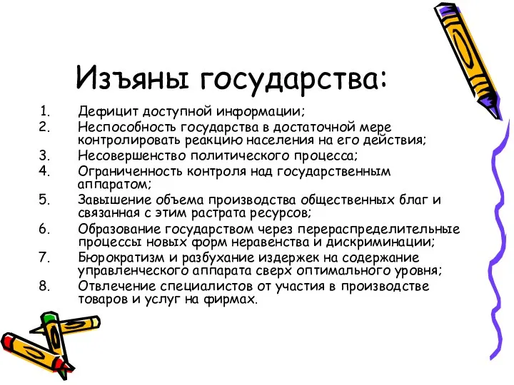 Изъяны государства: Дефицит доступной информации; Неспособность государства в достаточной мере контролировать