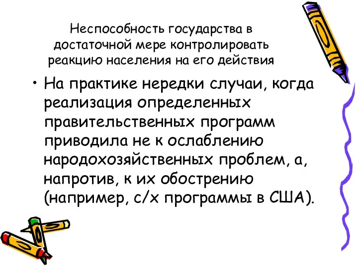 Неспособность государства в достаточной мере контролировать реакцию населения на его действия