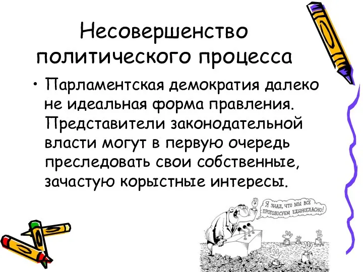 Несовершенство политического процесса Парламентская демократия далеко не идеальная форма правления. Представители