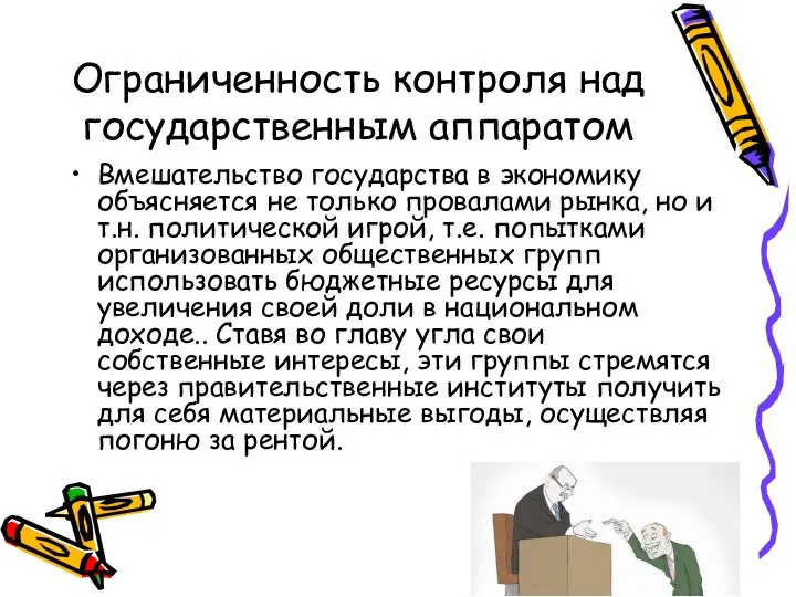 Ограниченность контроля над государственным аппаратом Вмешательство государства в экономику объясняется не