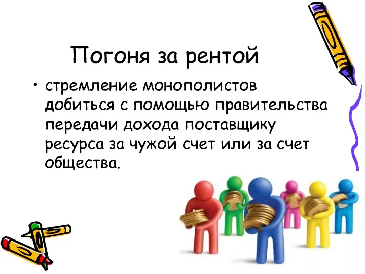 Погоня за рентой стремление монополистов добиться с помощью правительства передачи дохода