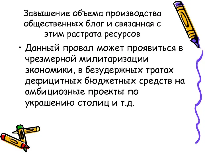 Завышение объема производства общественных благ и связанная с этим растрата ресурсов