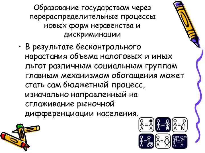 Образование государством через перераспределительные процессы новых форм неравенства и дискриминации В