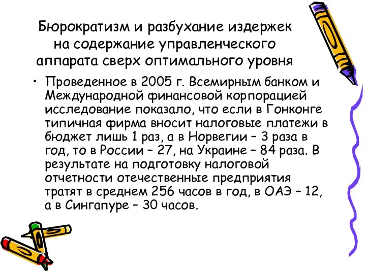 Бюрократизм и разбухание издержек на содержание управленческого аппарата сверх оптимального уровня