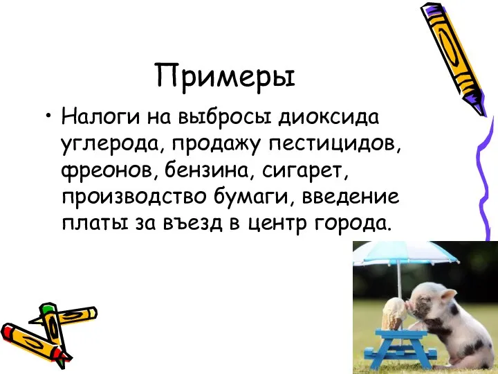 Примеры Налоги на выбросы диоксида углерода, продажу пестицидов, фреонов, бензина, сигарет,