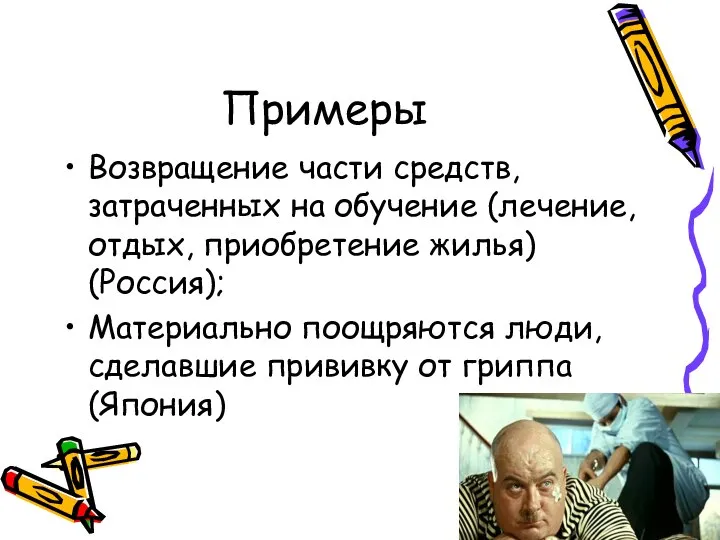 Примеры Возвращение части средств, затраченных на обучение (лечение, отдых, приобретение жилья)