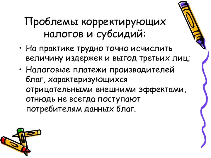 Проблемы корректирующих налогов и субсидий: На практике трудно точно исчислить величину