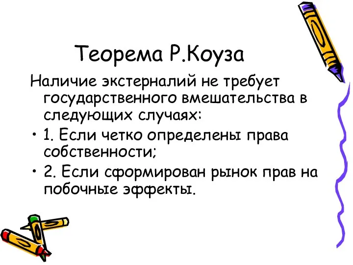 Теорема Р.Коуза Наличие экстерналий не требует государственного вмешательства в следующих случаях: