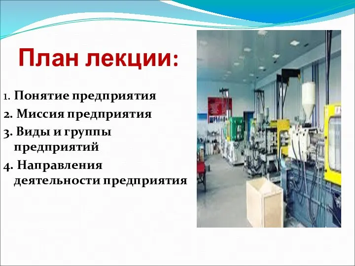 План лекции: 1. Понятие предприятия 2. Миссия предприятия 3. Виды и