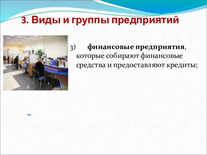 3. Виды и группы предприятий 3) финансовые предприятия, которые собирают финансовые средства и предоставляют кредиты;