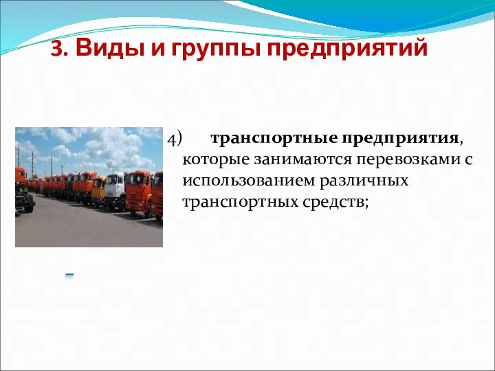 3. Виды и группы предприятий 4) транспортные предприятия, которые занимаются перевозками с использованием различных транспортных средств;