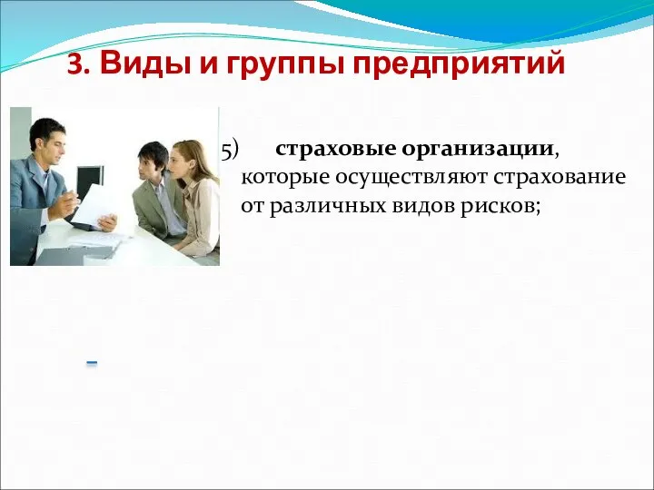 3. Виды и группы предприятий 5) страховые организации, которые осуществляют страхование от различных видов рисков;