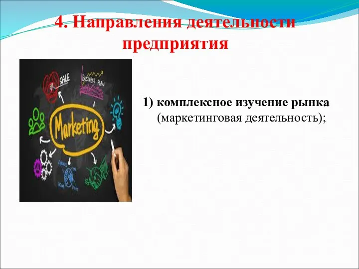 4. Направления деятельности предприятия 1) комплексное изучение рынка (маркетинговая деятельность);