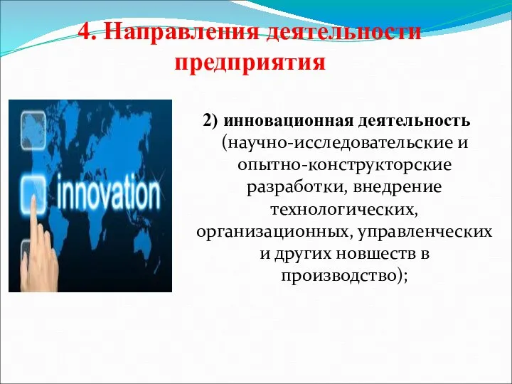 4. Направления деятельности предприятия 2) инновационная деятельность (научно-исследовательские и опытно-конструкторские разработки,