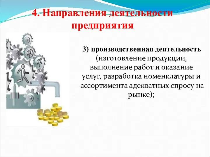 4. Направления деятельности предприятия 3) производственная деятельность (изготовление продукции, выполнение работ