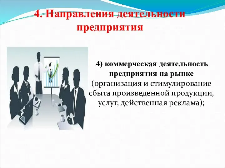 4. Направления деятельности предприятия 4) коммерческая деятельность предприятия на рынке (организация