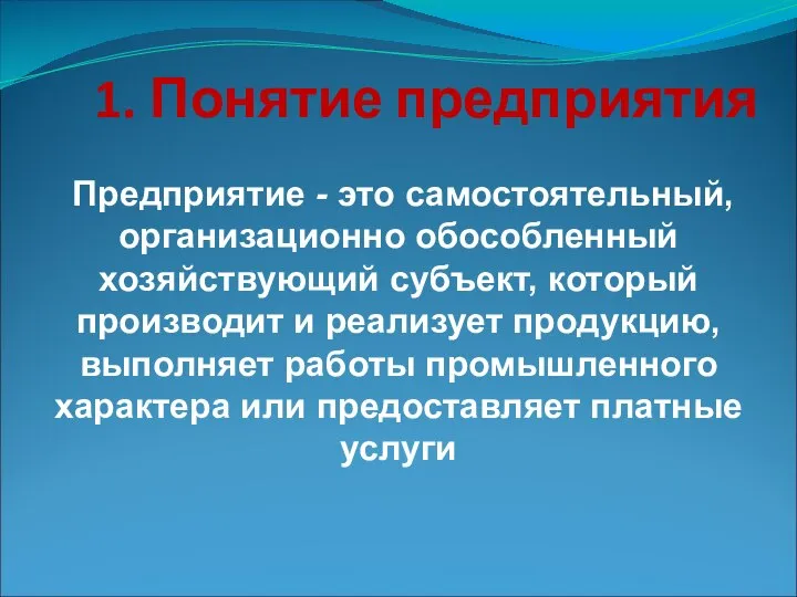 1. Понятие предприятия Предприятие - это самостоятельный, организационно обособленный хозяйствующий субъект,