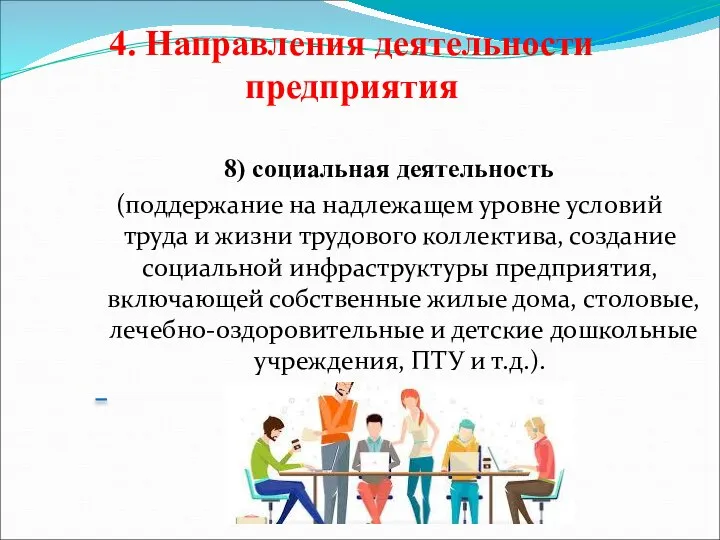 4. Направления деятельности предприятия 8) социальная деятельность (поддержание на надлежащем уровне