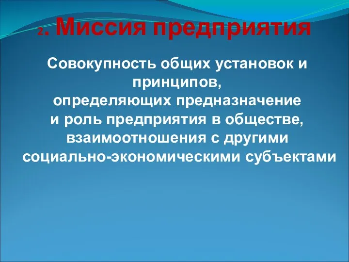 2. Миссия предприятия Совокупность общих установок и принципов, определяющих предназначение и