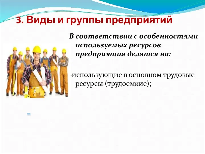 3. Виды и группы предприятий В соответствии с особенностями используемых ресурсов