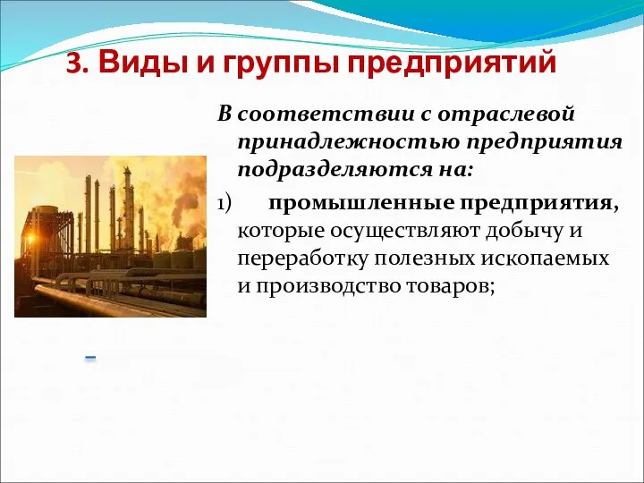 3. Виды и группы предприятий В соответствии с отраслевой принадлежностью предприятия