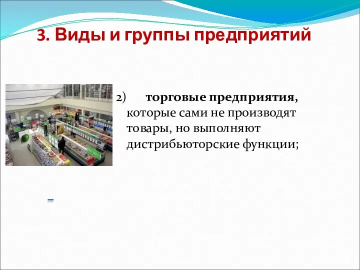 3. Виды и группы предприятий 2) торговые предприятия, которые сами не