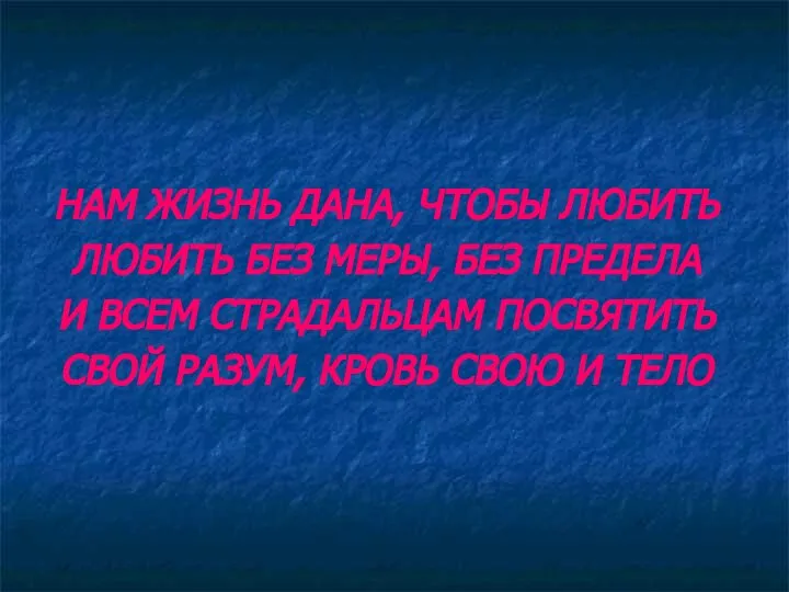 НАМ ЖИЗНЬ ДАНА, ЧТОБЫ ЛЮБИТЬ ЛЮБИТЬ БЕЗ МЕРЫ, БЕЗ ПРЕДЕЛА И