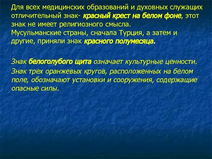 Для всех медицинских образований и духовных служащих отличительный знак- красный крест