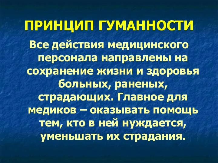 ПРИНЦИП ГУМАННОСТИ Все действия медицинского персонала направлены на сохранение жизни и