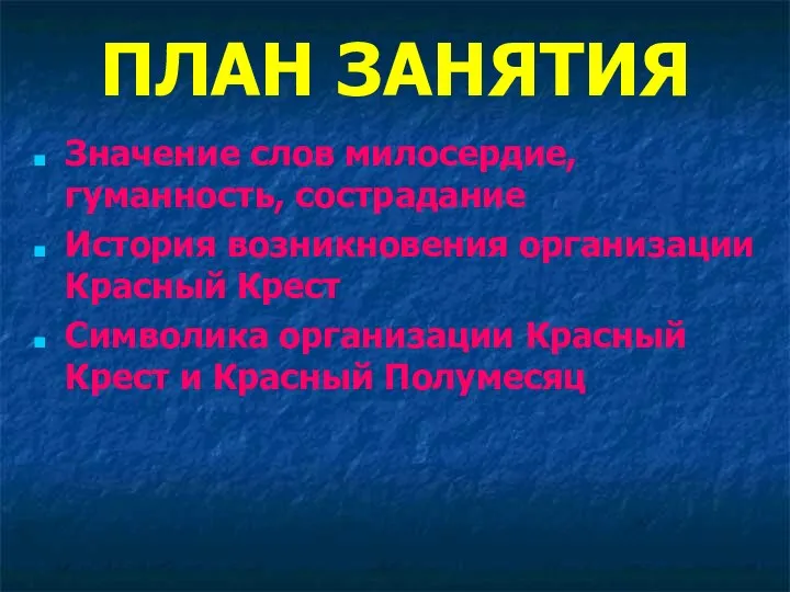 ПЛАН ЗАНЯТИЯ Значение слов милосердие, гуманность, сострадание История возникновения организации Красный