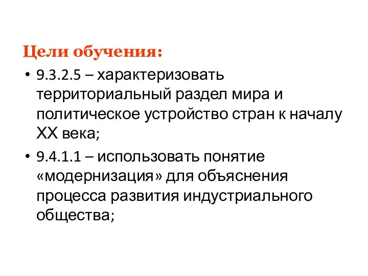 Цели обучения: 9.3.2.5 – характеризовать территориальный раздел мира и политическое устройство