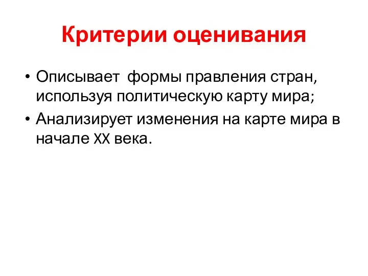 Критерии оценивания Описывает формы правления стран, используя политическую карту мира; Анализирует