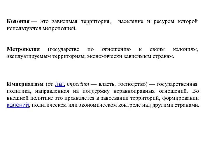 Колония — это зависимая территория, население и ресурсы которой используются метрополией.