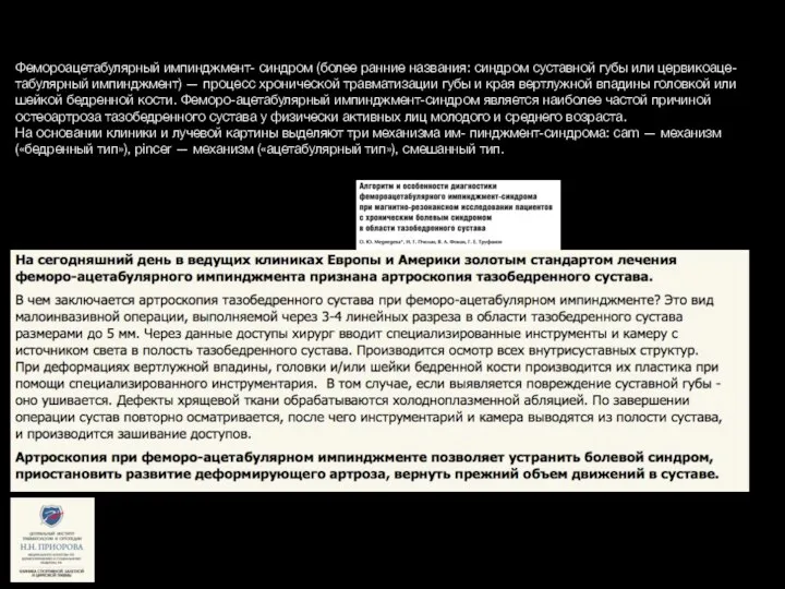 Фемороацетабулярный импинджмент- синдром (более ранние названия: синдром суставной губы или цервикоаце-