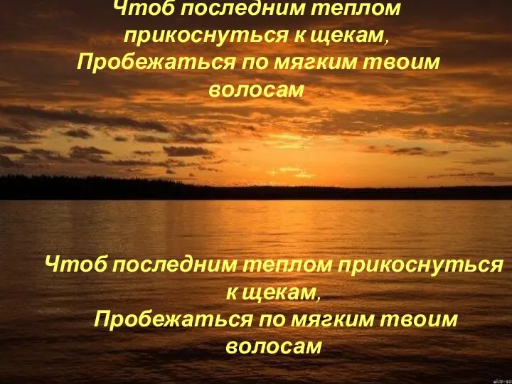 Чтоб последним теплом прикоснуться к щекам, Пробежаться по мягким твоим волосам