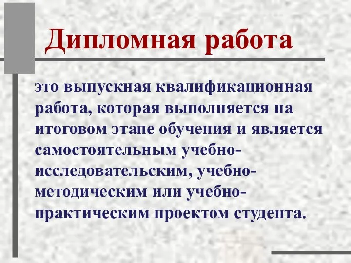 Дипломная работа это выпускная квалификационная работа, которая выполняется на итоговом этапе