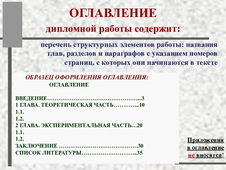 ОБРАЗЕЦ ОФОРМЛЕНИЯ ОГЛАВЛЕНИЯ: ОГЛАВЛЕНИЕ ВВЕДЕНИЕ…………………………………………...3 1 ГЛАВА. ТЕОРЕТИЧЕСКАЯ ЧАСТЬ…………..10 1.1. 1.2.