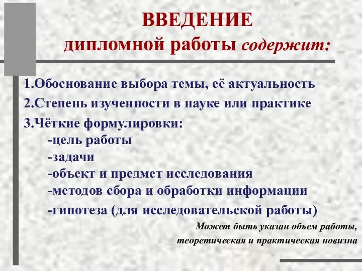 ВВЕДЕНИЕ дипломной работы содержит: 1.Обоснование выбора темы, её актуальность 2.Степень изученности