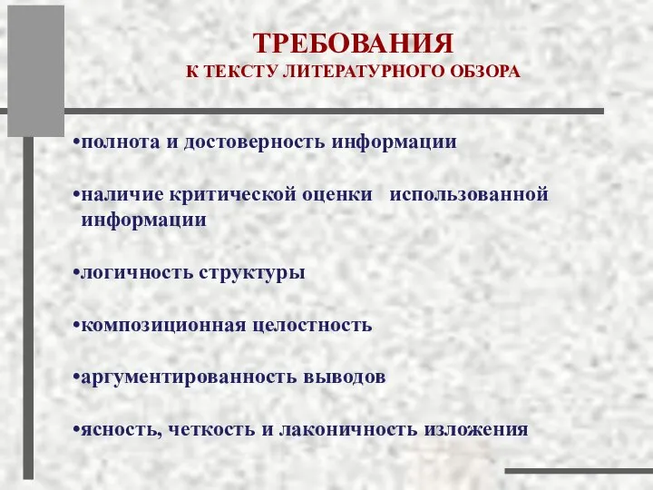 ТРЕБОВАНИЯ К ТЕКСТУ ЛИТЕРАТУРНОГО ОБЗОРА полнота и достоверность информации наличие критической