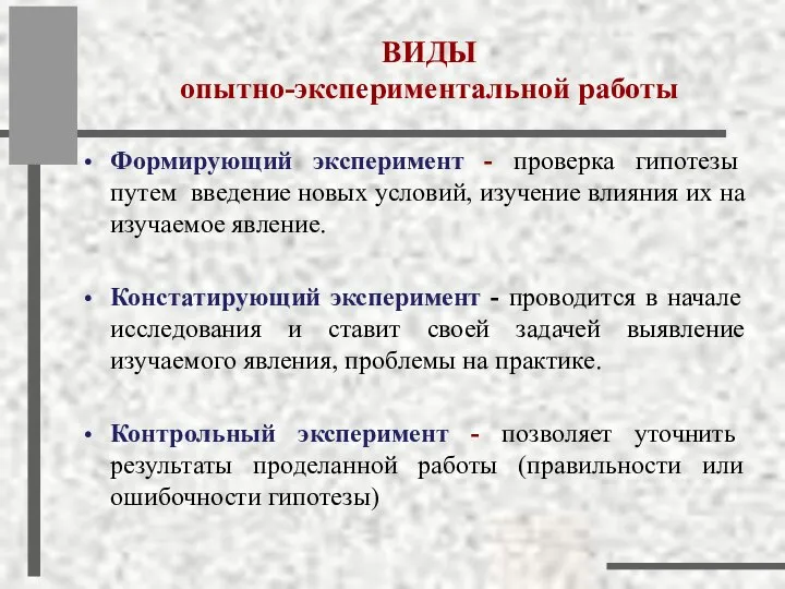 ВИДЫ опытно-экспериментальной работы Формирующий эксперимент - проверка гипотезы путем введение новых