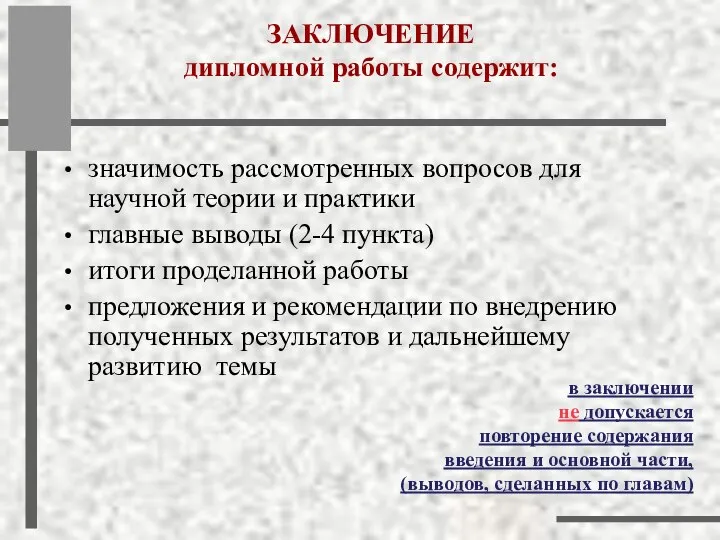 ЗАКЛЮЧЕНИЕ дипломной работы содержит: значимость рассмотренных вопросов для научной теории и