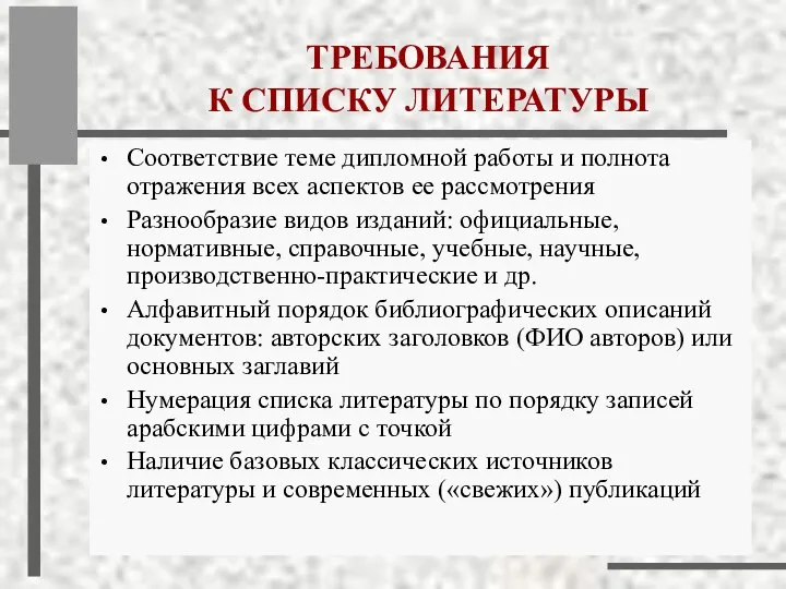 ТРЕБОВАНИЯ К СПИСКУ ЛИТЕРАТУРЫ Соответствие теме дипломной работы и полнота отражения