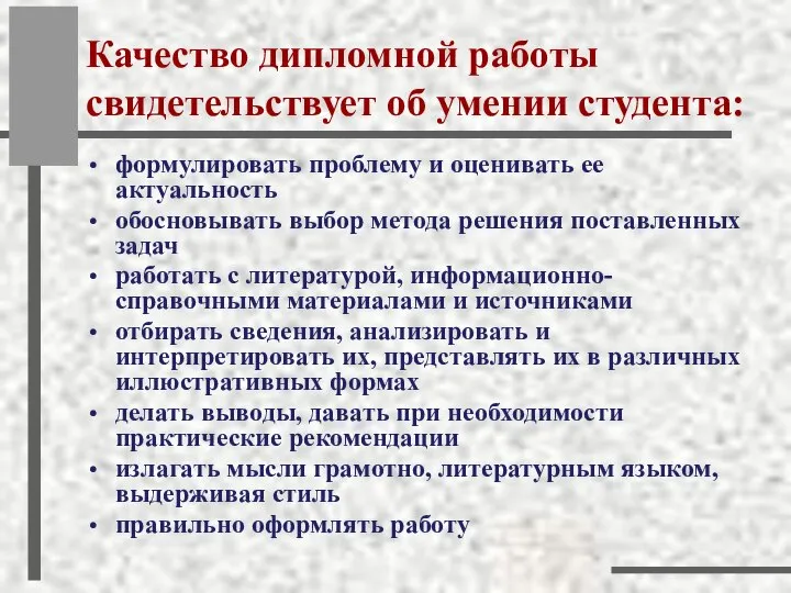 Качество дипломной работы свидетельствует об умении студента: формулировать проблему и оценивать