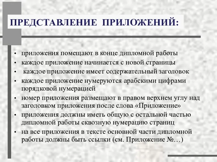 ПРЕДСТАВЛЕНИЕ ПРИЛОЖЕНИЙ: приложения помещают в конце дипломной работы каждое приложение начинается