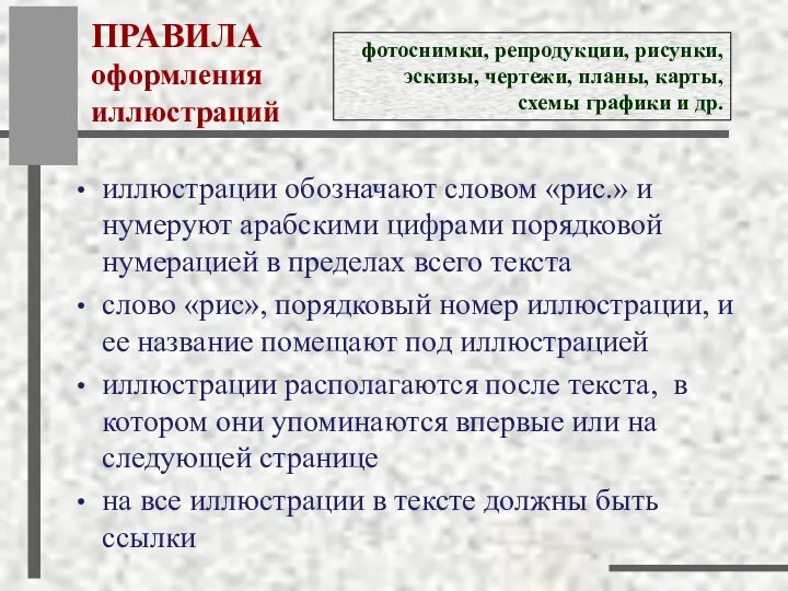 ПРАВИЛА оформления иллюстраций иллюстрации обозначают словом «рис.» и нумеруют арабскими цифрами