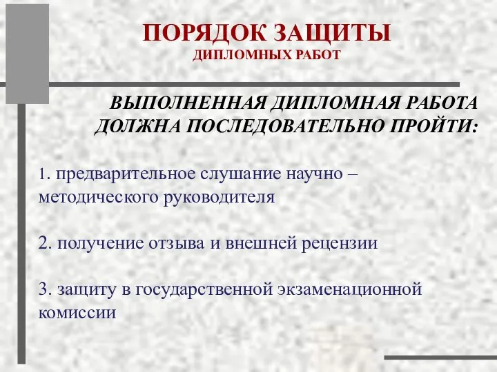 ВЫПОЛНЕННАЯ ДИПЛОМНАЯ РАБОТА ДОЛЖНА ПОСЛЕДОВАТЕЛЬНО ПРОЙТИ: ПОРЯДОК ЗАЩИТЫ ДИПЛОМНЫХ РАБОТ 1.