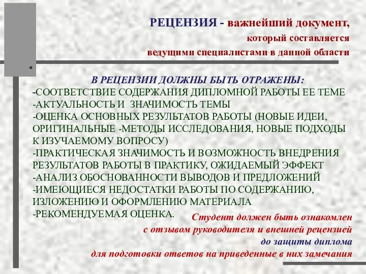 В РЕЦЕНЗИИ ДОЛЖНЫ БЫТЬ ОТРАЖЕНЫ: -СООТВЕТСТВИЕ СОДЕРЖАНИЯ ДИПЛОМНОЙ РАБОТЫ ЕЕ ТЕМЕ