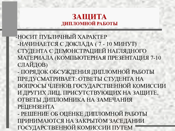 НОСИТ ПУБЛИЧНЫЙ ХАРАКТЕР -НАЧИНАЕТСЯ С ДОКЛАДА ( 7 - 10 МИНУТ)