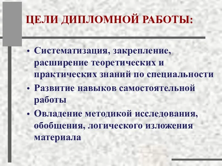 ЦЕЛИ ДИПЛОМНОЙ РАБОТЫ: Систематизация, закрепление, расширение теоретических и практических знаний по