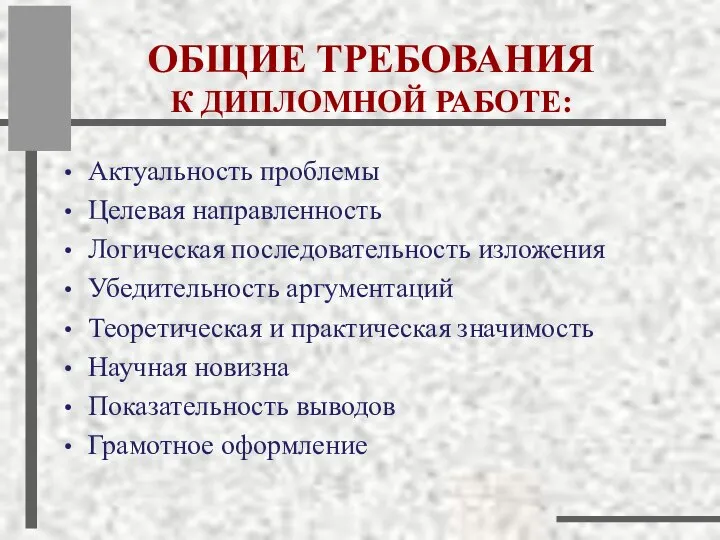 ОБЩИЕ ТРЕБОВАНИЯ К ДИПЛОМНОЙ РАБОТЕ: Актуальность проблемы Целевая направленность Логическая последовательность